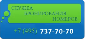 Служба бронирования номеров +7 (495) 797-30-81